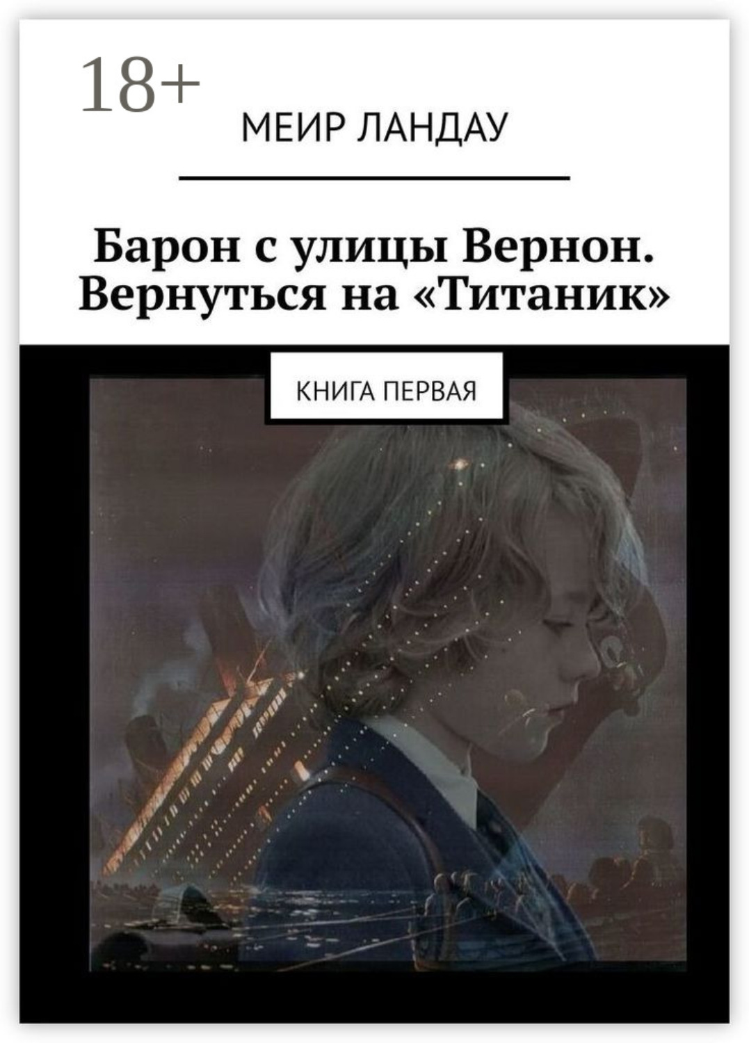 Обложка книги «Барон с улицы Вернон. Вернуться на «Титаник». Книга первая»