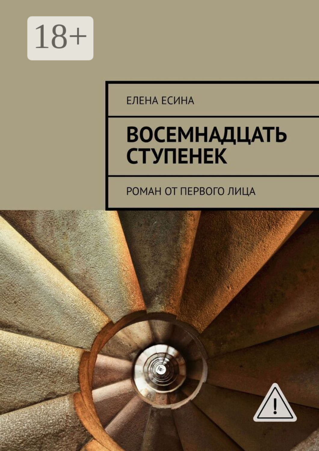 Обложка книги «Восемнадцать ступенек. Роман от первого лица»