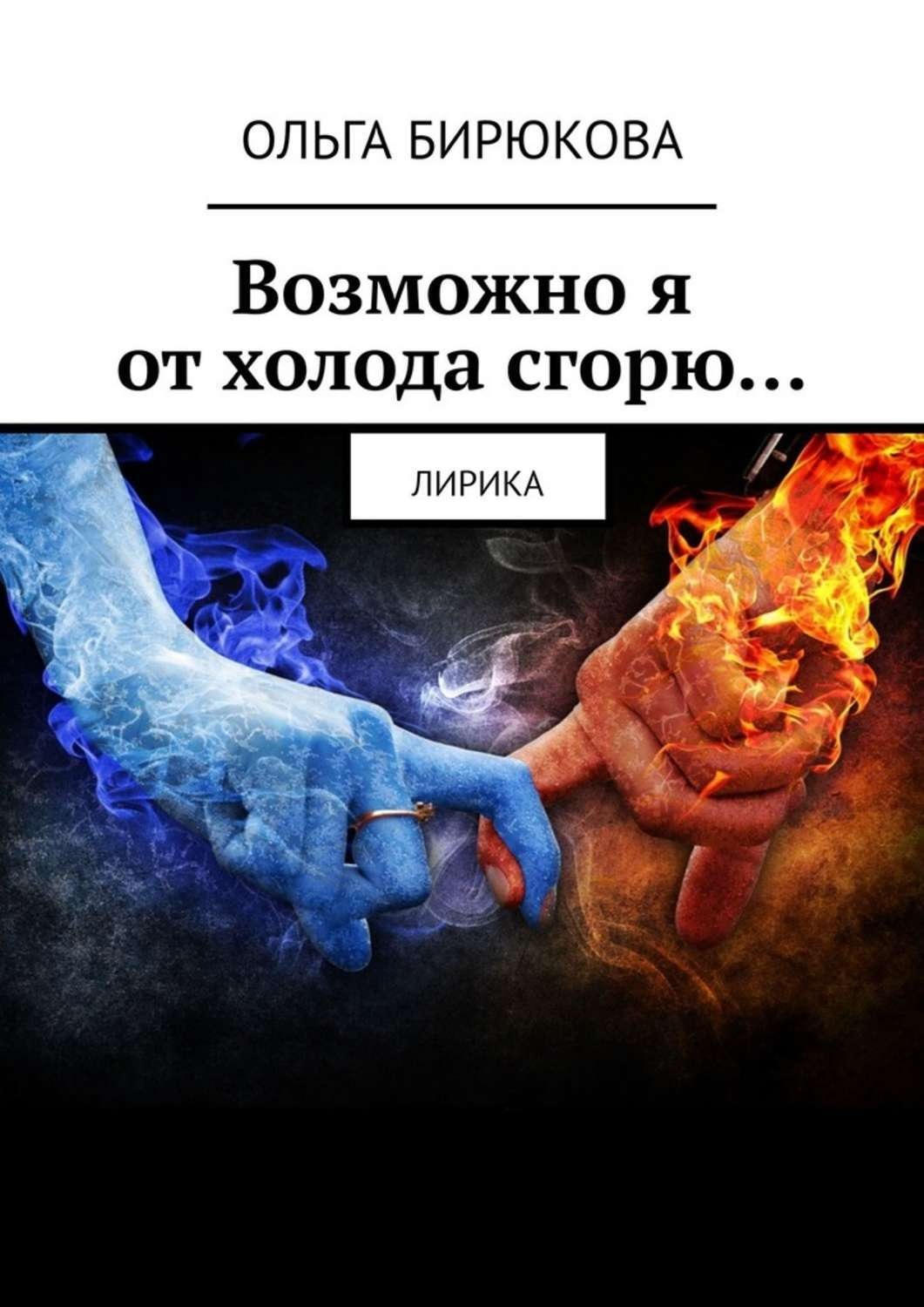 Обложка книги «Возможно я от холода сгорю… Лирика»