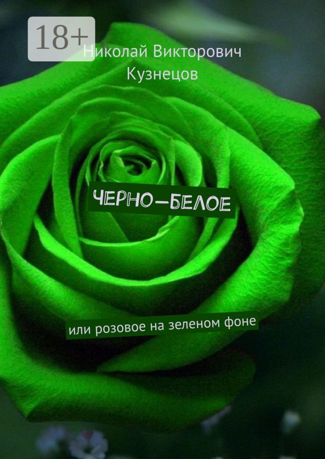 Обложка книги «Черно-белое. Или розовое на зеленом фоне»