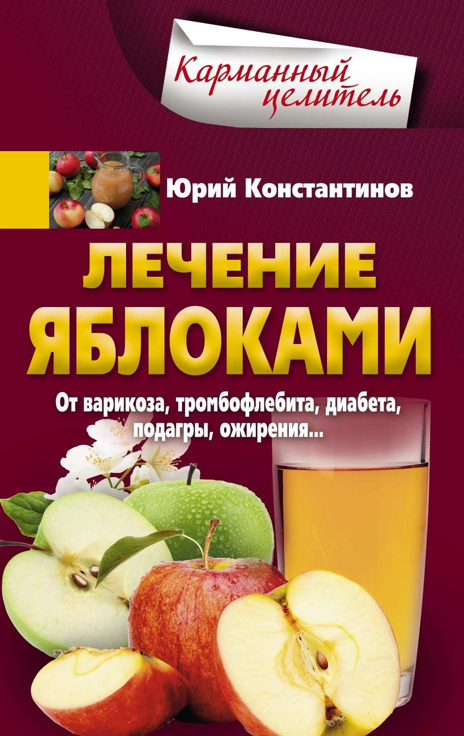 Обложка книги «Лечение яблоками. От варикоза, тромбофлебита, диабета, подагры, ожирения…»