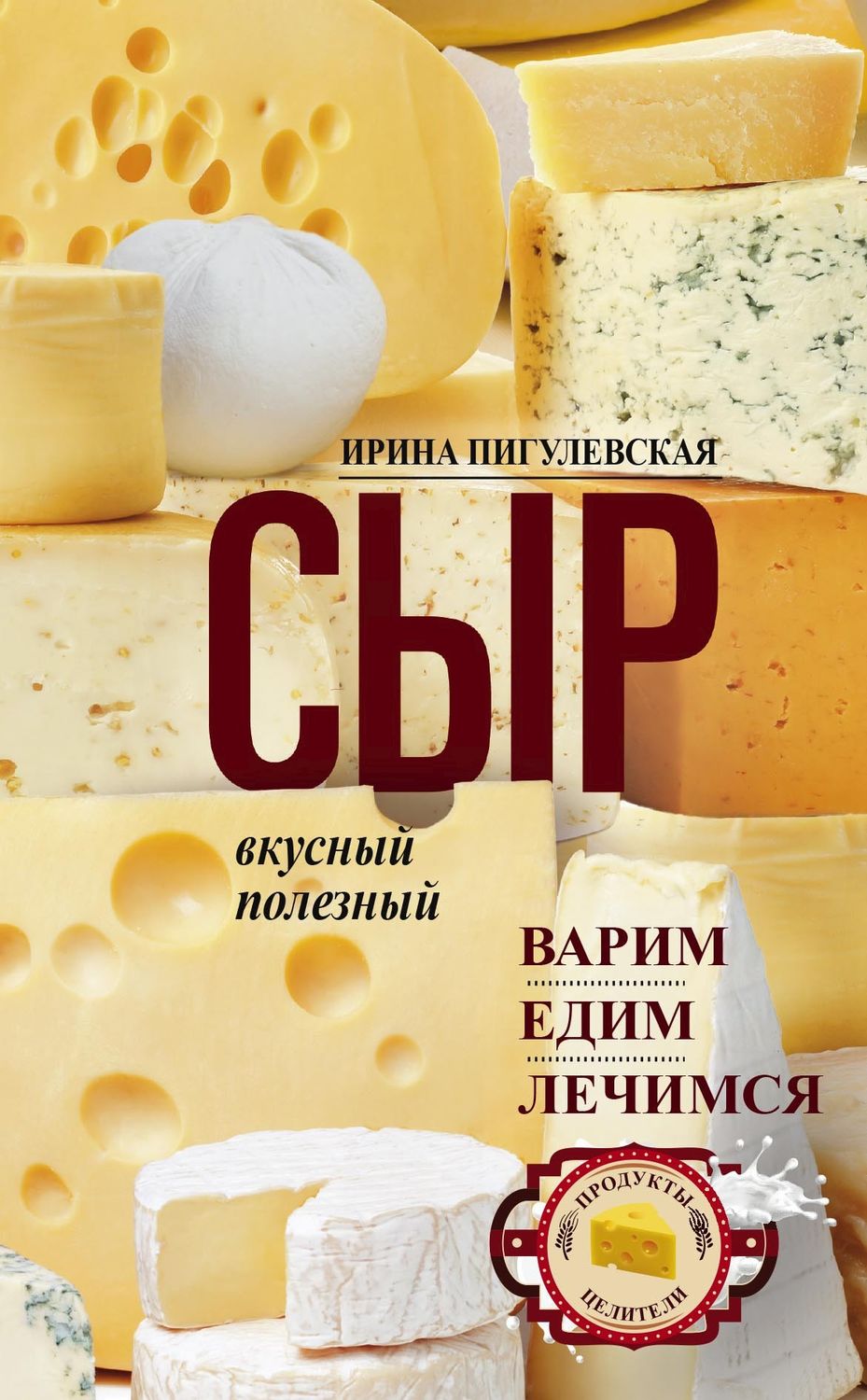 Обложка книги «Сыр вкусный, целебный. Варим, едим, лечимся»