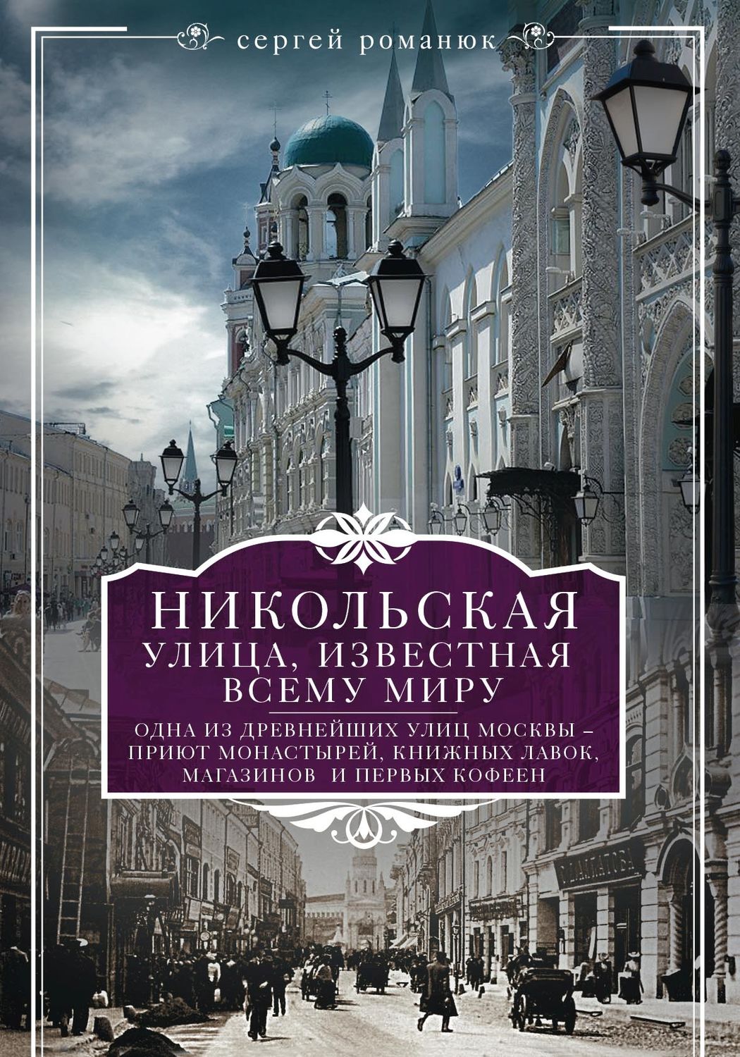 Обложка книги «Никольская, улица известная всему миру»