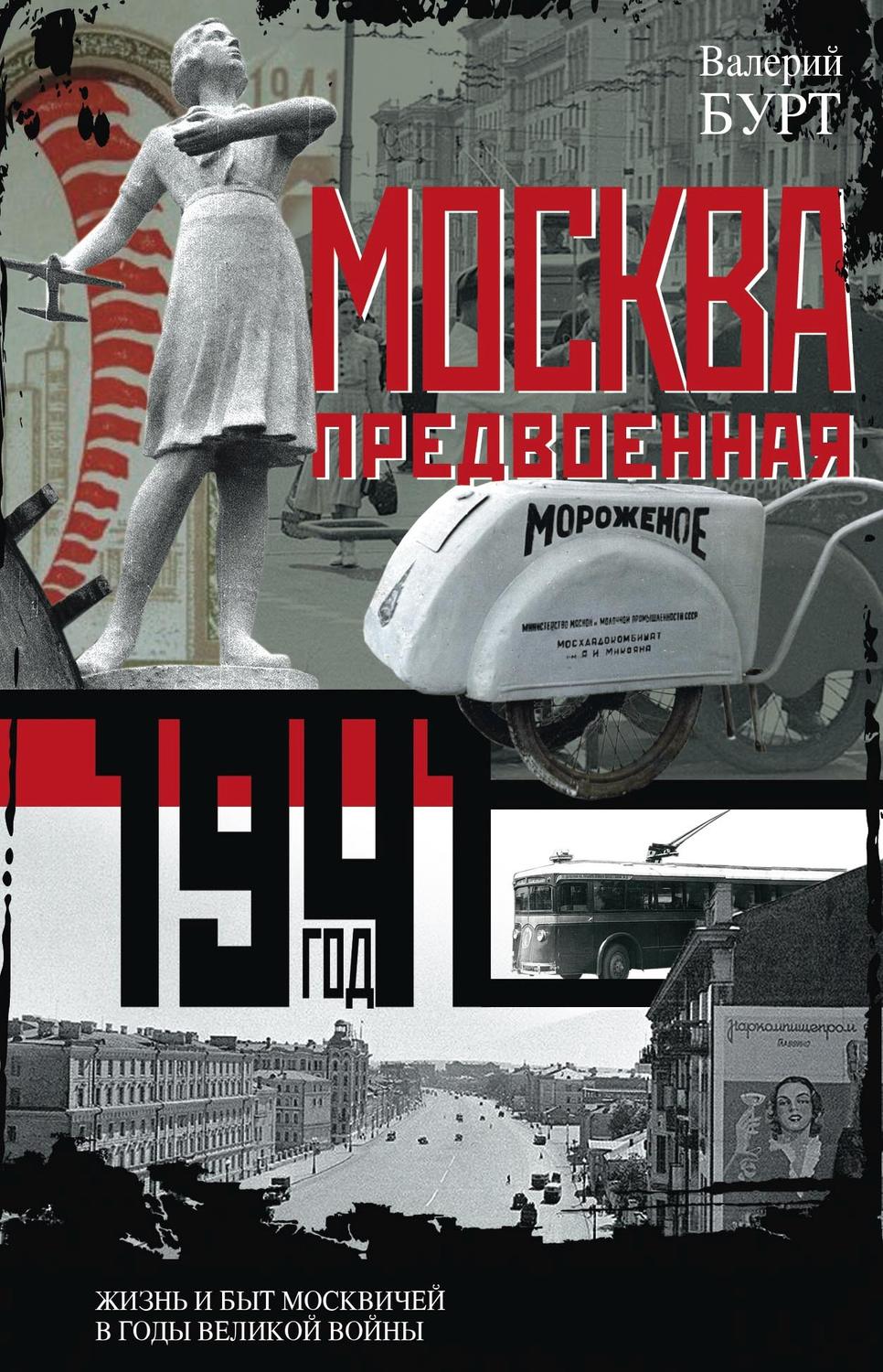 Обложка книги «Москва предвоенная. Жизнь и быт москвичей в годы великой войны»