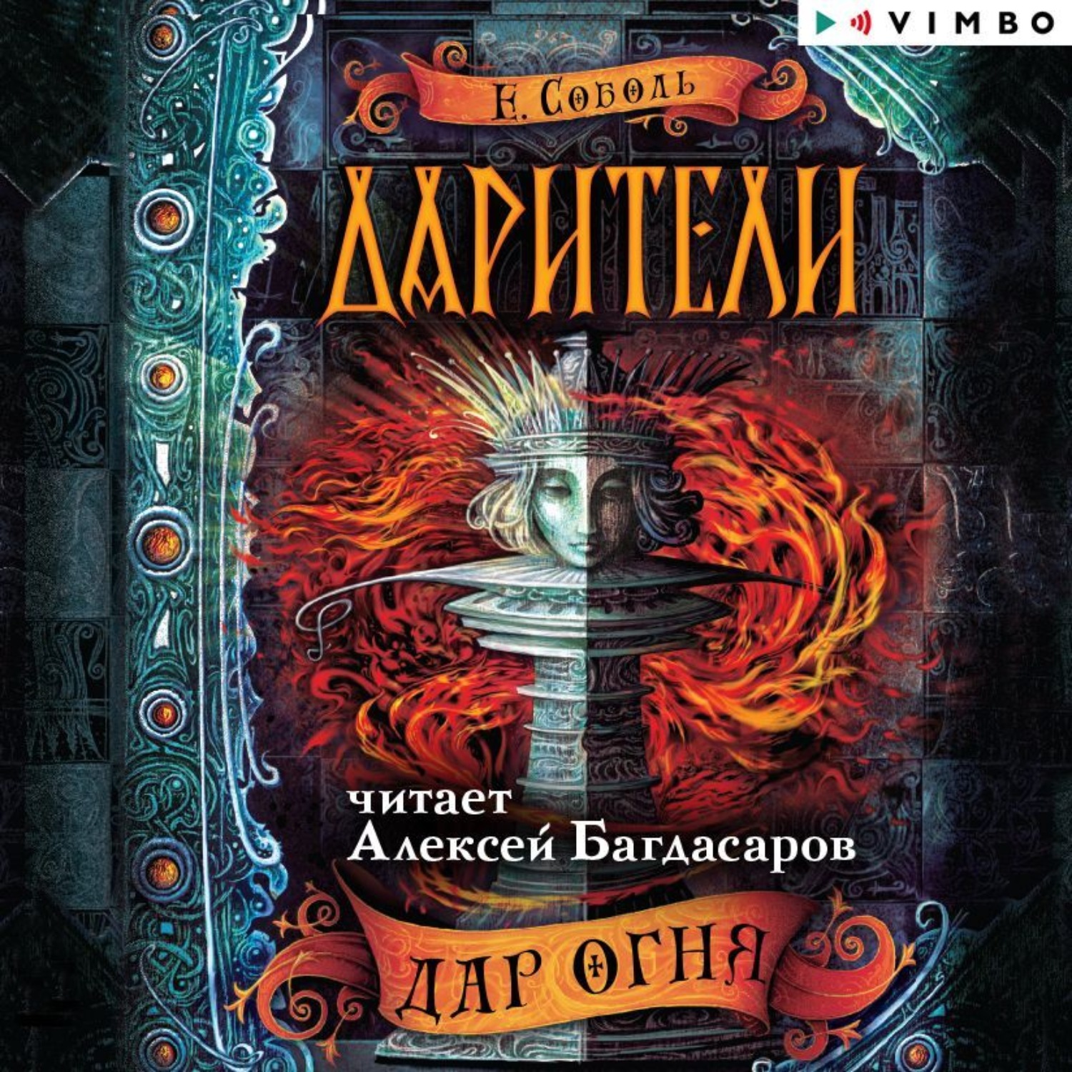 Обложка книги «Дарители. Дар огня»