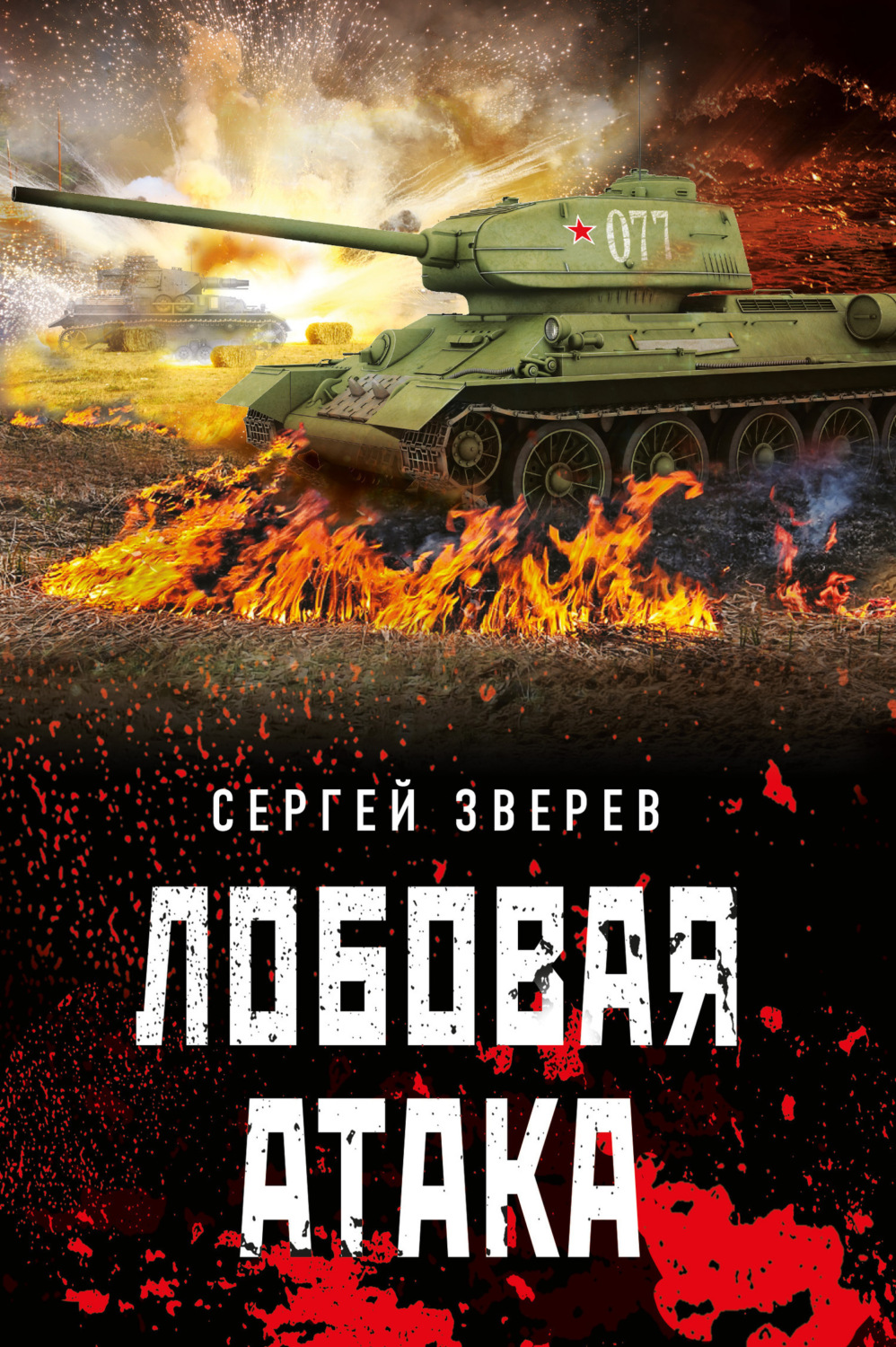 Обложка книги «Лобовая атака»