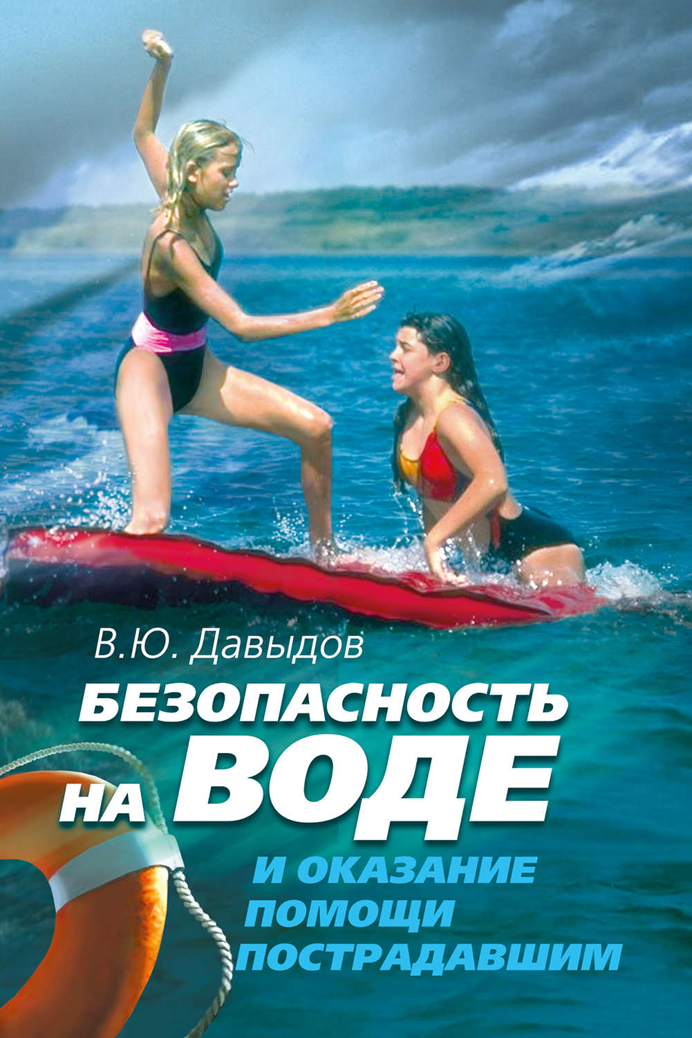 Обложка книги «Безопасность на воде и оказание помощи пострадавшим»