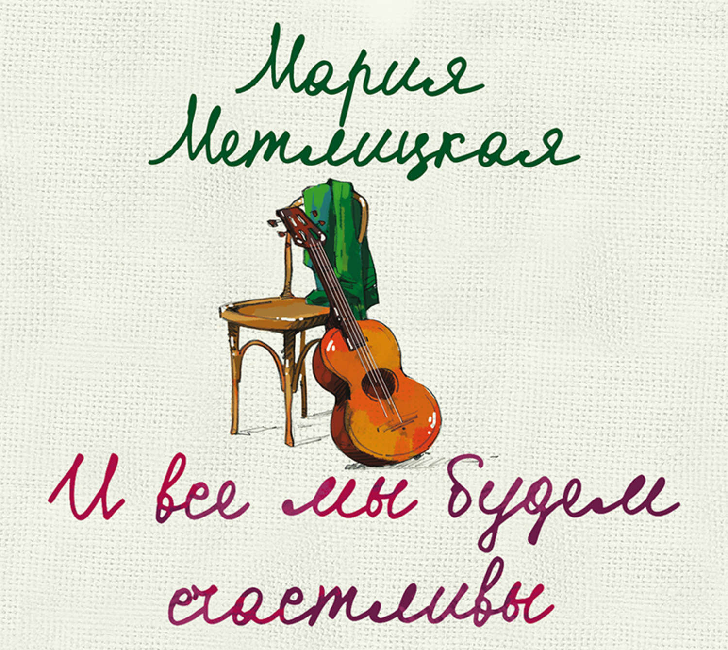 Обложка книги «И все мы будем счастливы»