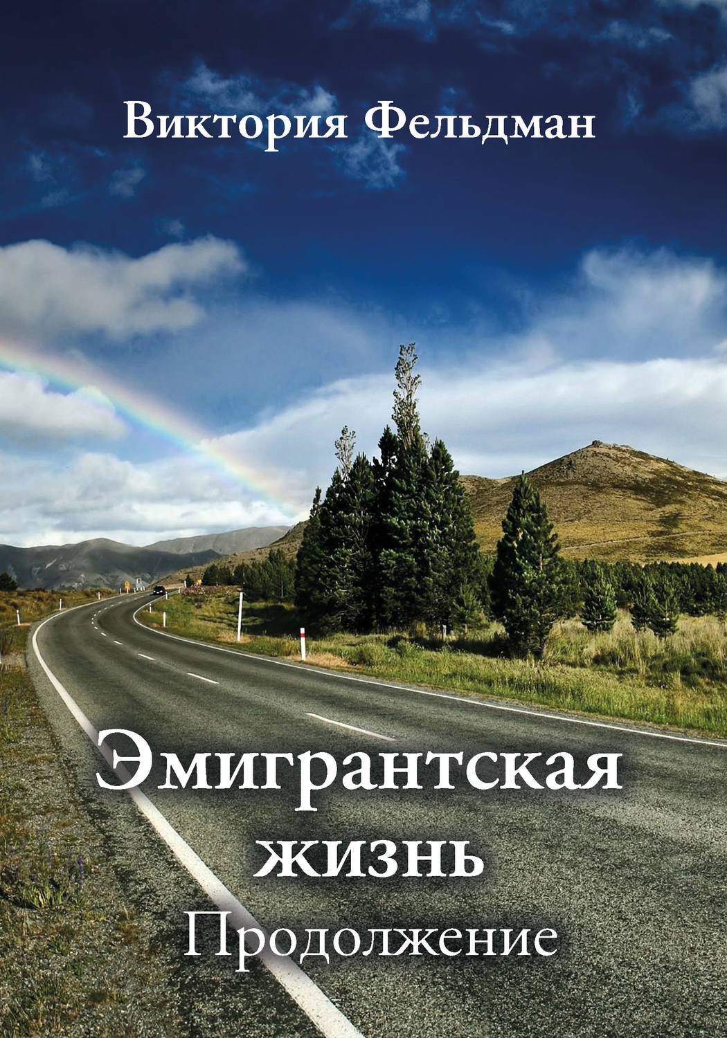 Обложка книги «Эмигрантская жизнь. Продолжение (сборник)»