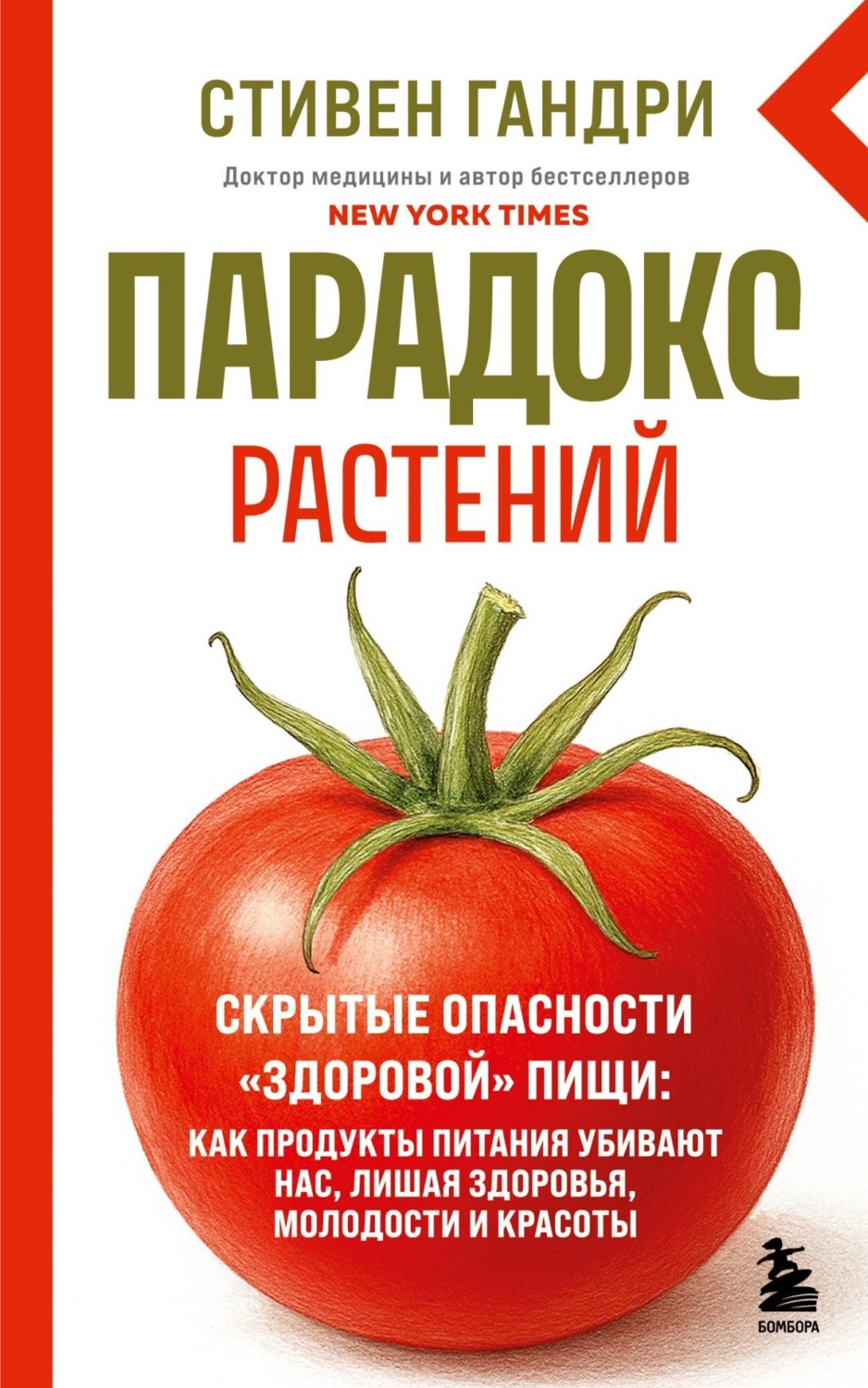 Обложка книги «Парадокс растений. Скрытые опасности «здоровой» пищи: как продукты питания убивают нас, лишая здоровья, молодости и красоты»