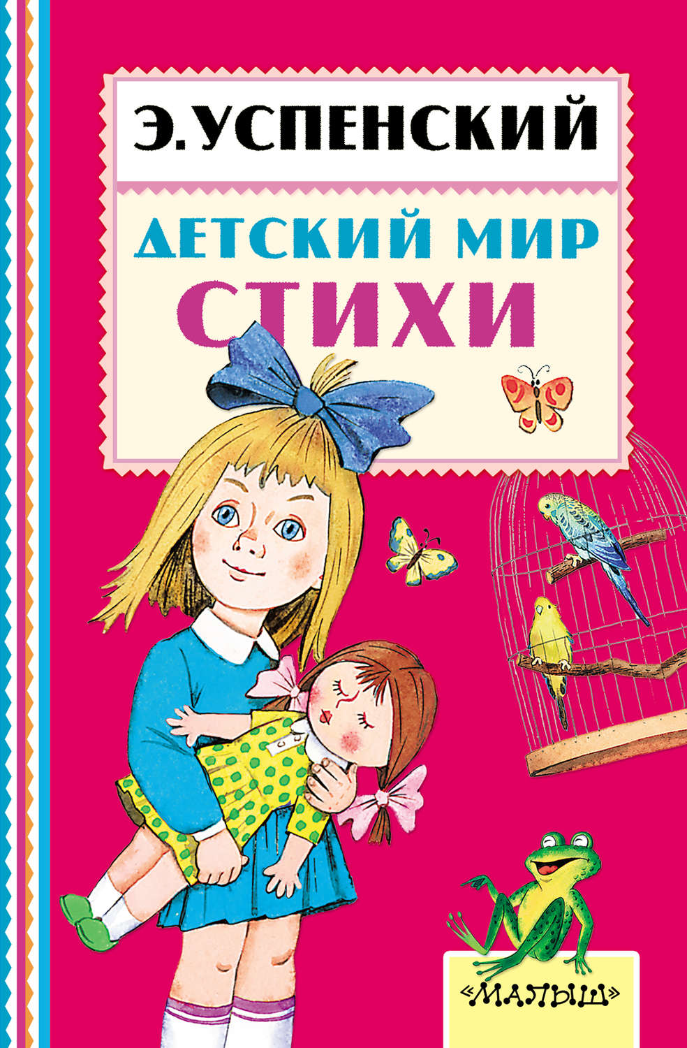 Обложка книги «Детский мир. Стихи»
