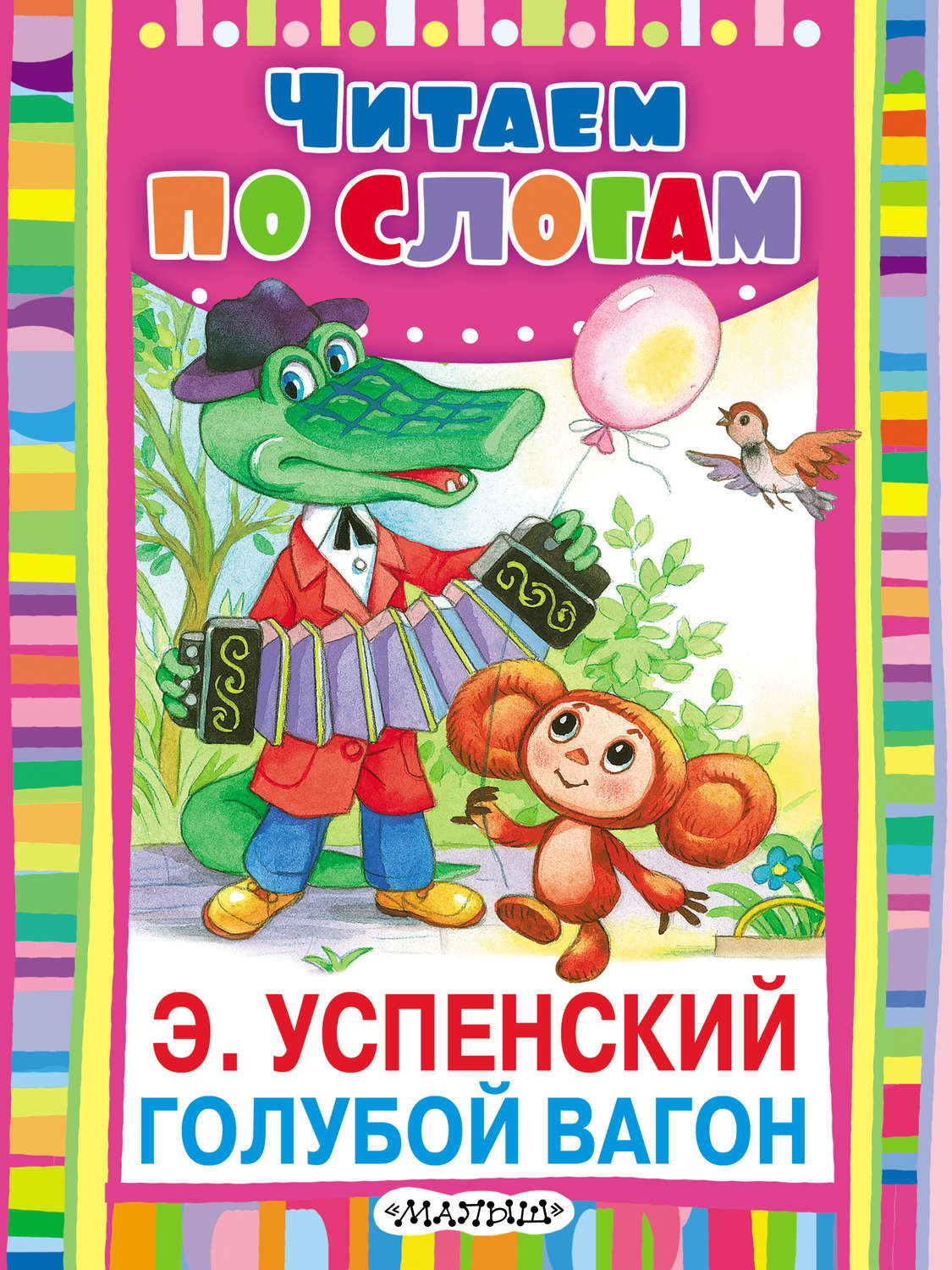 Обложка книги «Голубой вагон»
