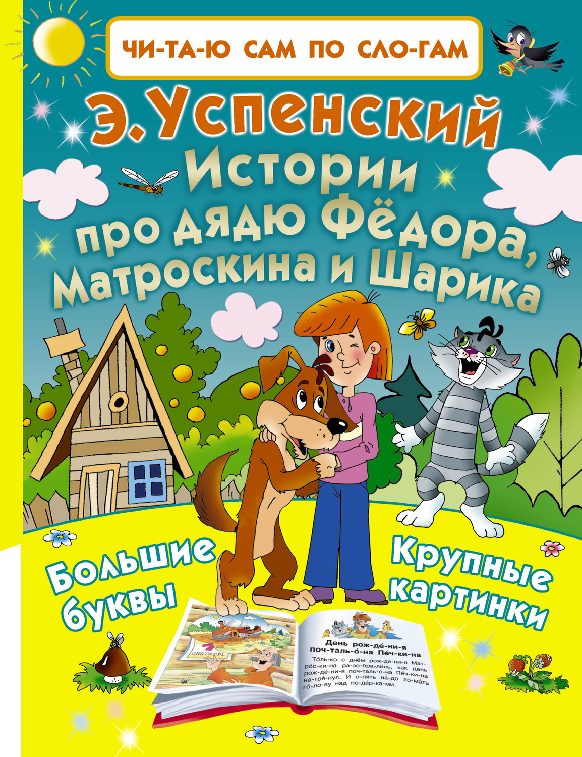 Обложка книги «Истории про дядю Фёдора, Матроскина и Шарика»