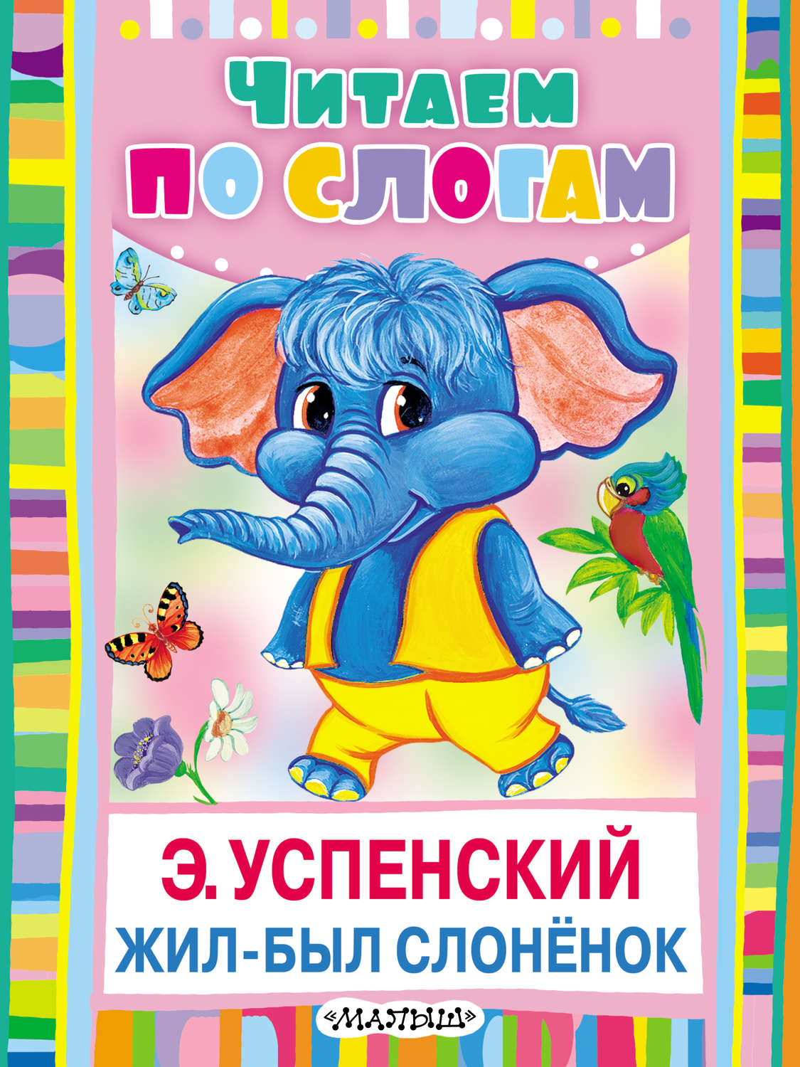 Обложка книги «Жил-был слонёнок»
