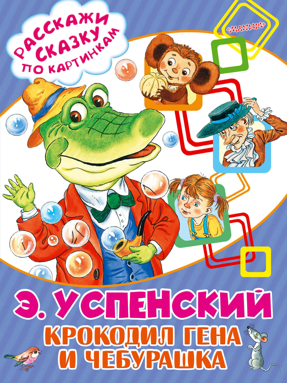 Обложка книги «Крокодил Гена и Чебурашка»