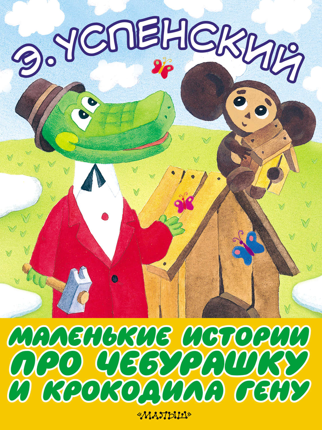 Обложка книги «Маленькие истории про Чебурашку и крокодила Гену»