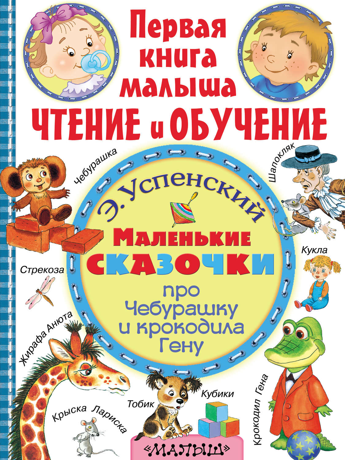 Обложка книги «Маленькие сказочки про Чебурашку и крокодила Гену»