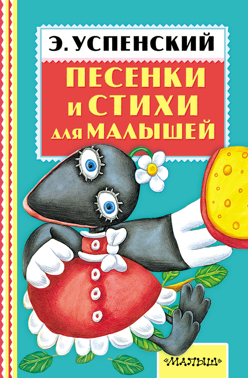 Обложка книги «Песенки и стихи для малышей»