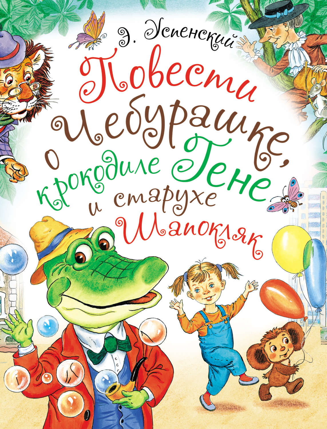 Обложка книги «Повести о Чебурашке, крокодиле Гене и старухе Шапокляк»