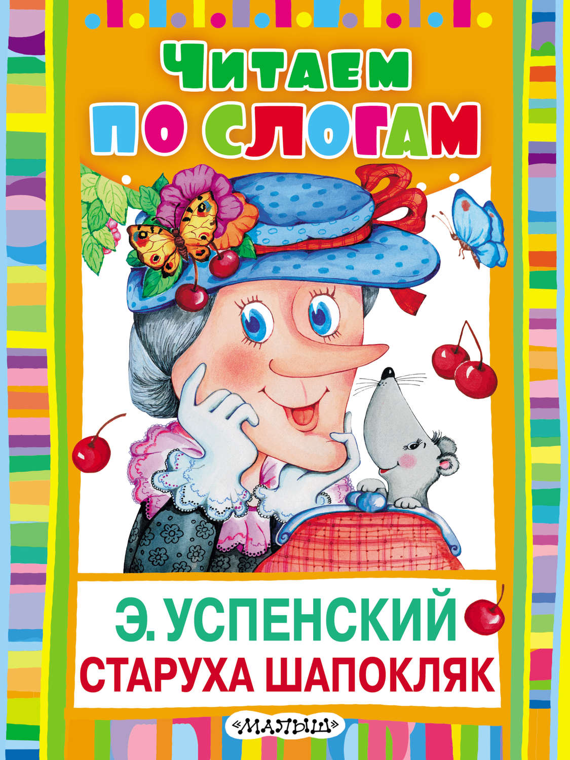 Обложка книги «Старуха Шапокляк»