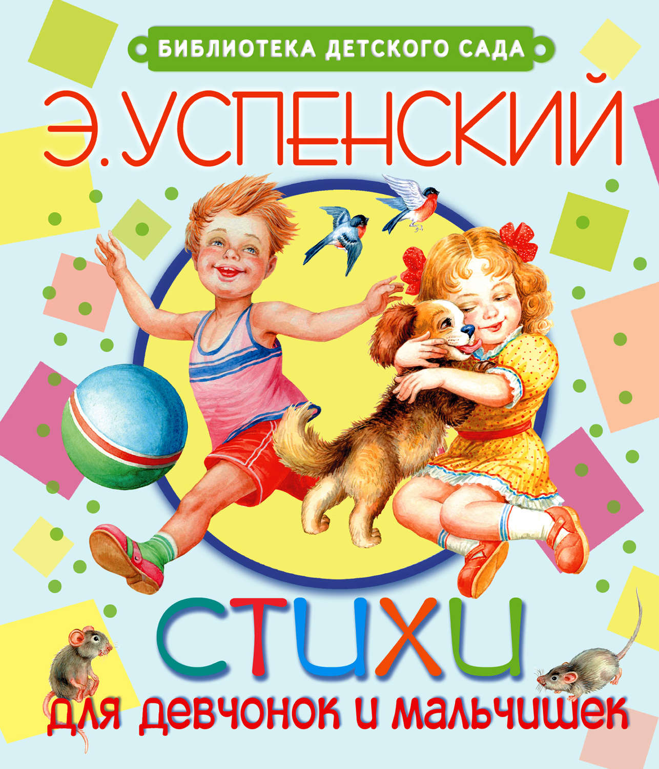 Обложка книги «Стихи для девчонок и мальчишек»
