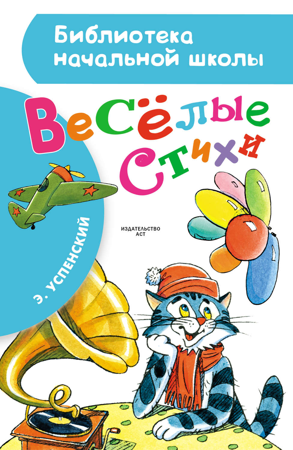 Обложка книги «Весёлые стихи»