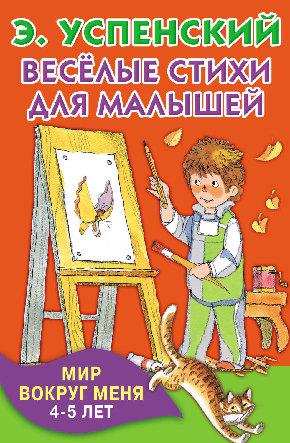Обложка книги «Весёлые стихи для малышей. Мир вокруг меня. 4–5 лет»