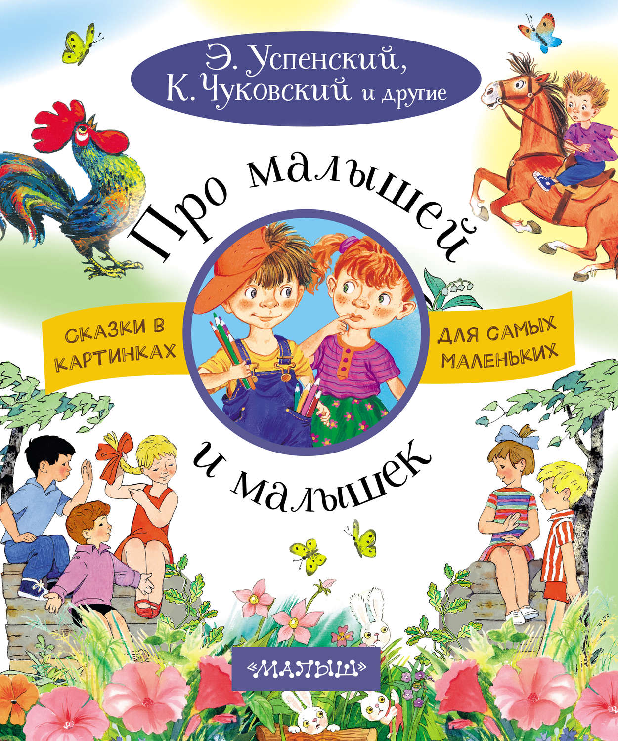 Обложка книги «Про малышей и малышек»