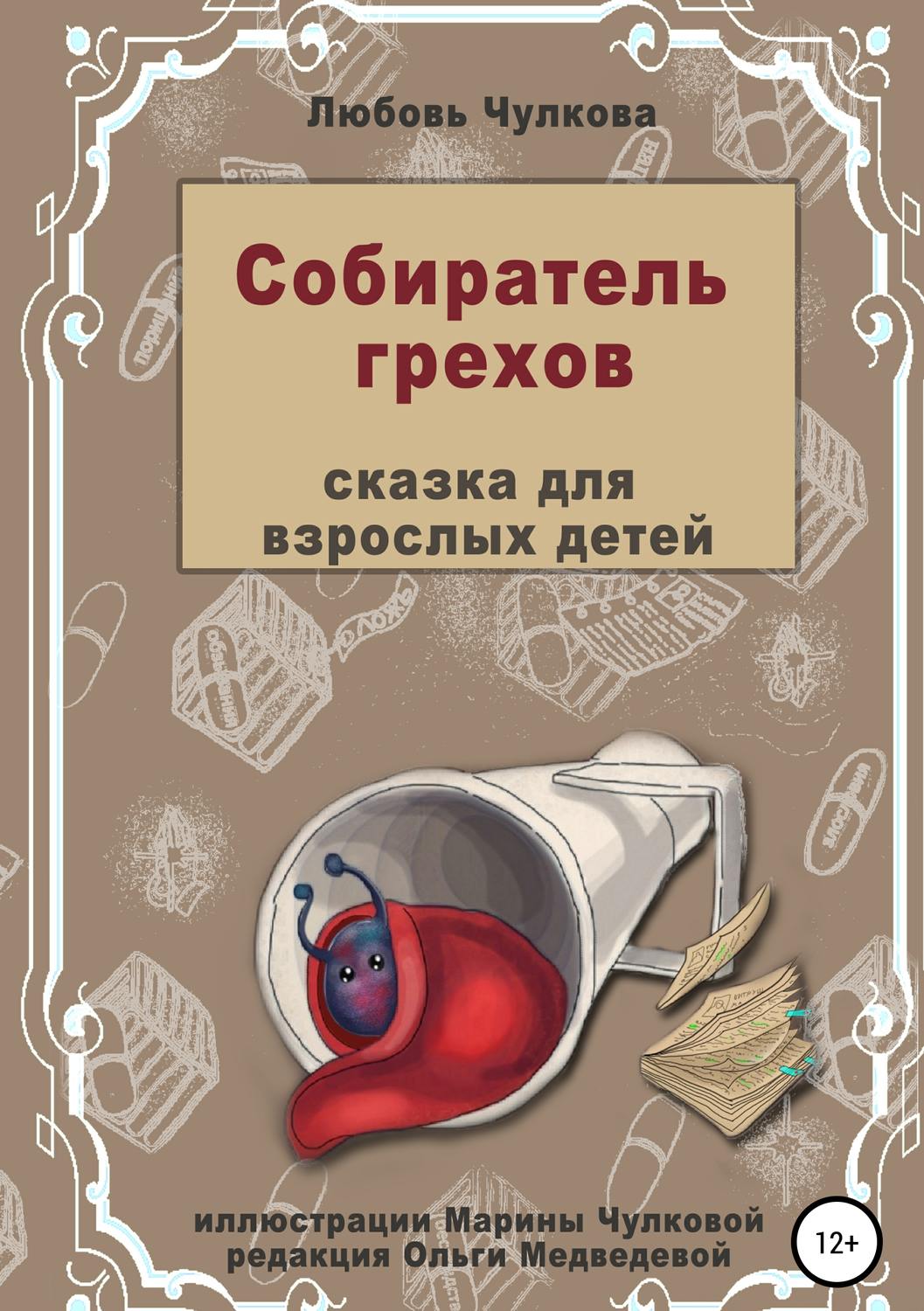 Обложка книги «Собиратель грехов»