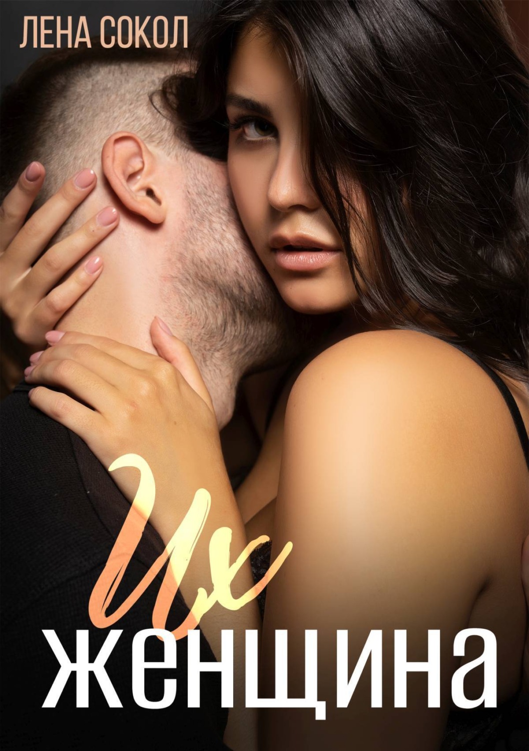Обложка книги «Их женщина»