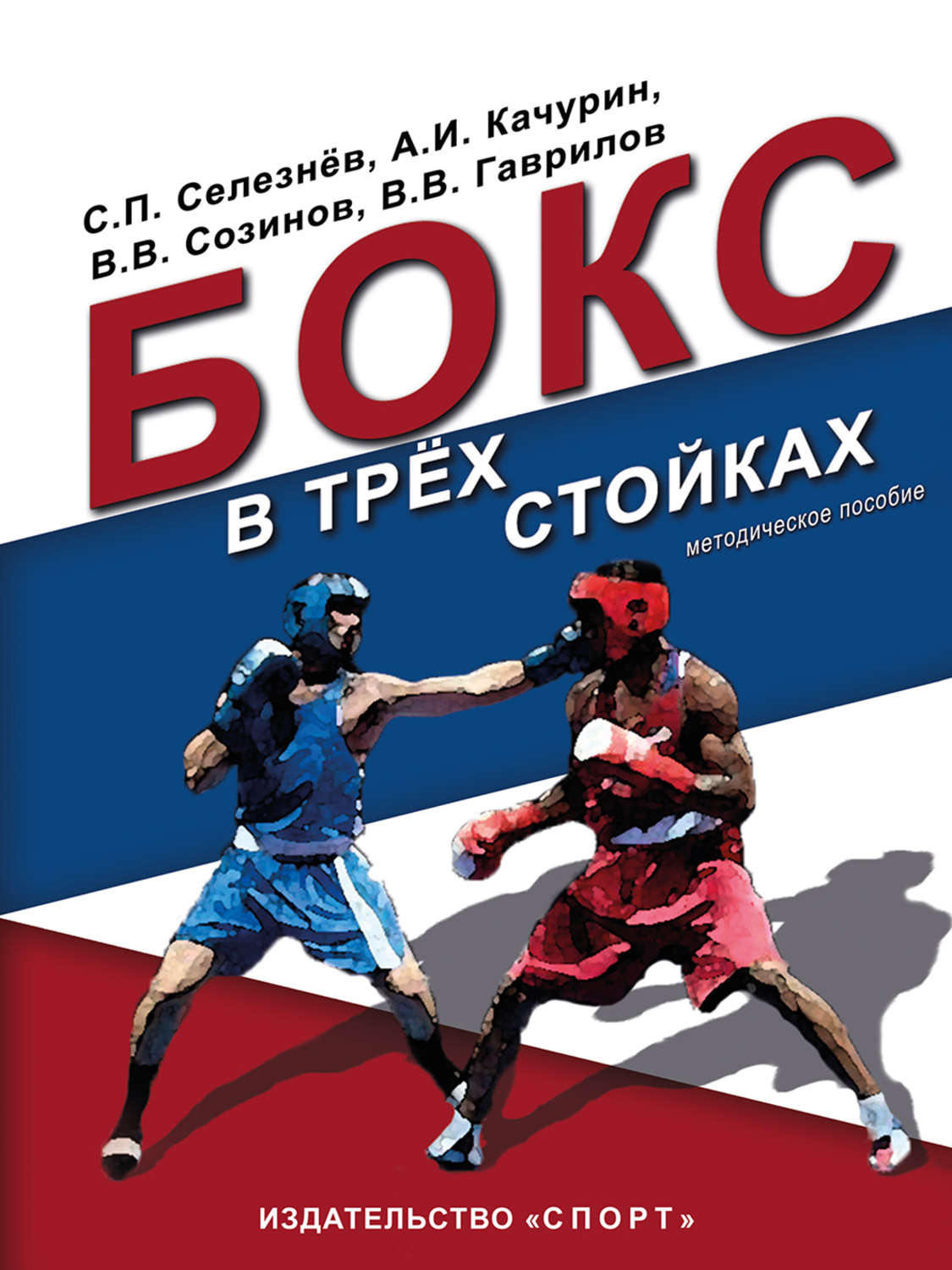 Обложка книги «Бокс в трёх стойках. Учебно-методическое пособие для тренеров-преподавателей и боксёров высшей квалификации»