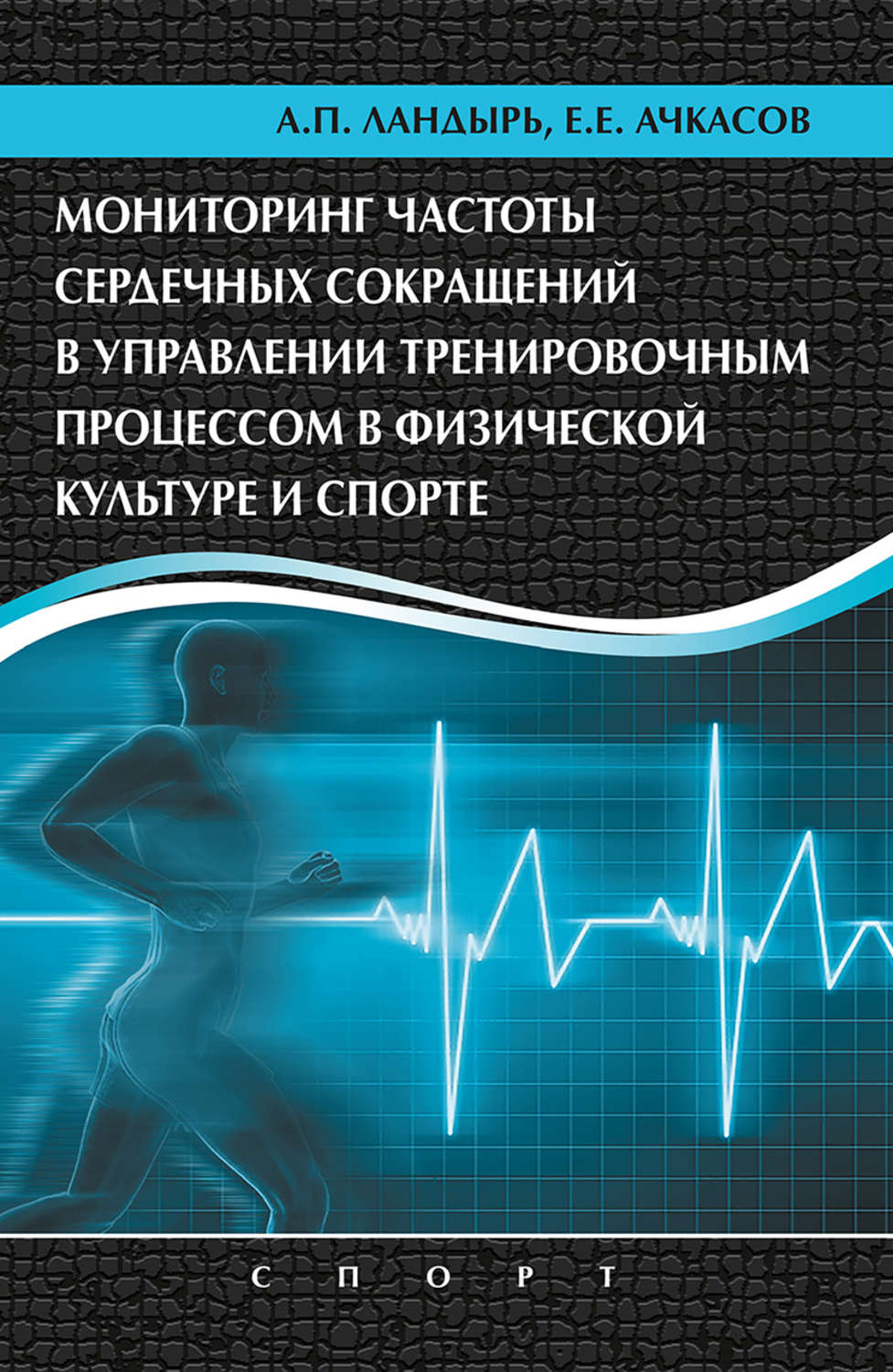 Обложка книги «Мониторинг частоты сердечных сокращений в управлении тренировочным процессом в физической культуре и спорте»