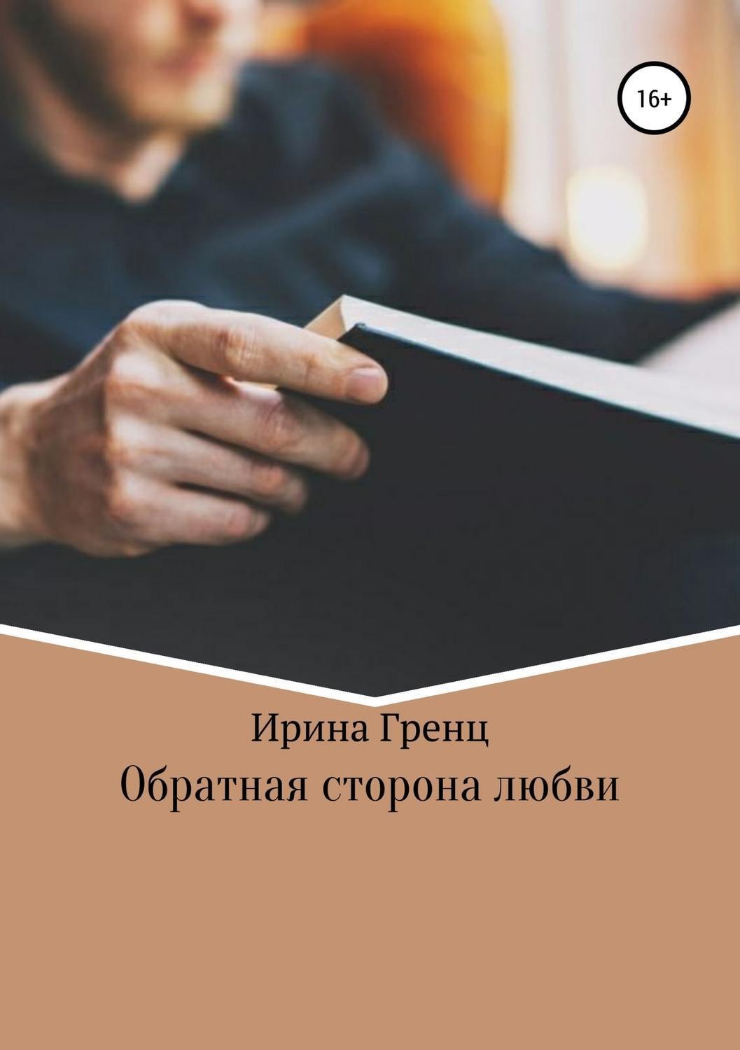 Обложка книги «Обратная сторона любви»