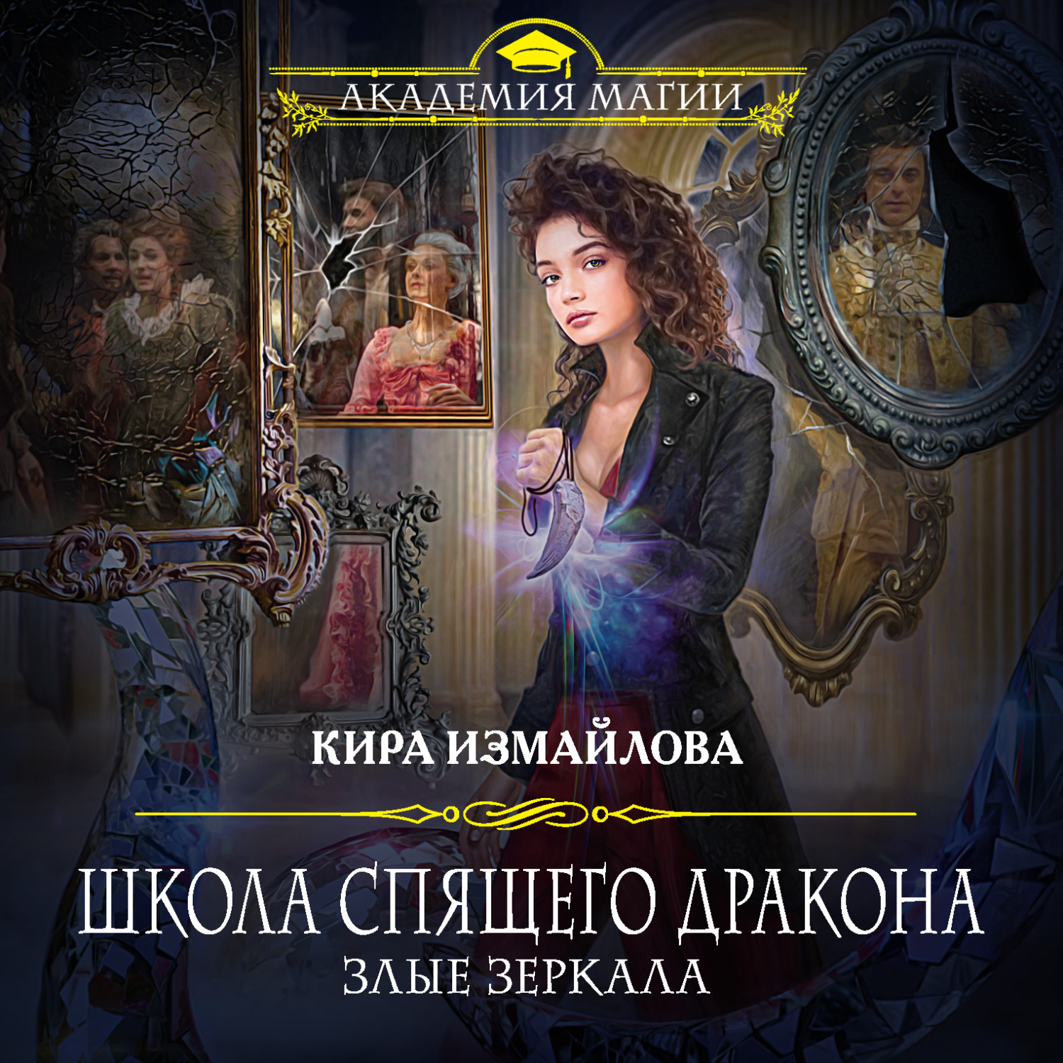 Обложка книги «Школа спящего дракона. Злые зеркала»