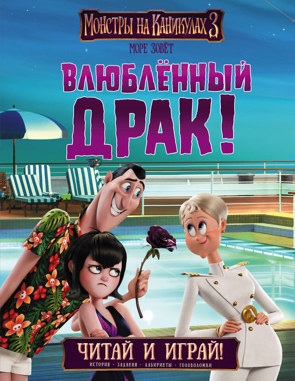 Обложка книги «Монстры на каникулах 3. Влюблённый Драк»
