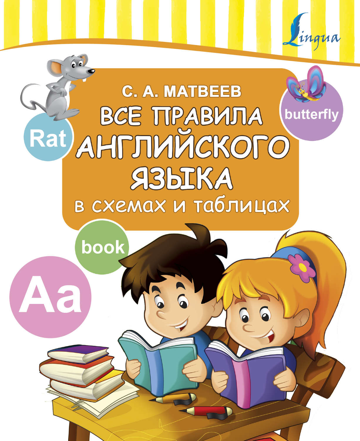 Обложка книги «Все правила английского языка в схемах и таблицах»