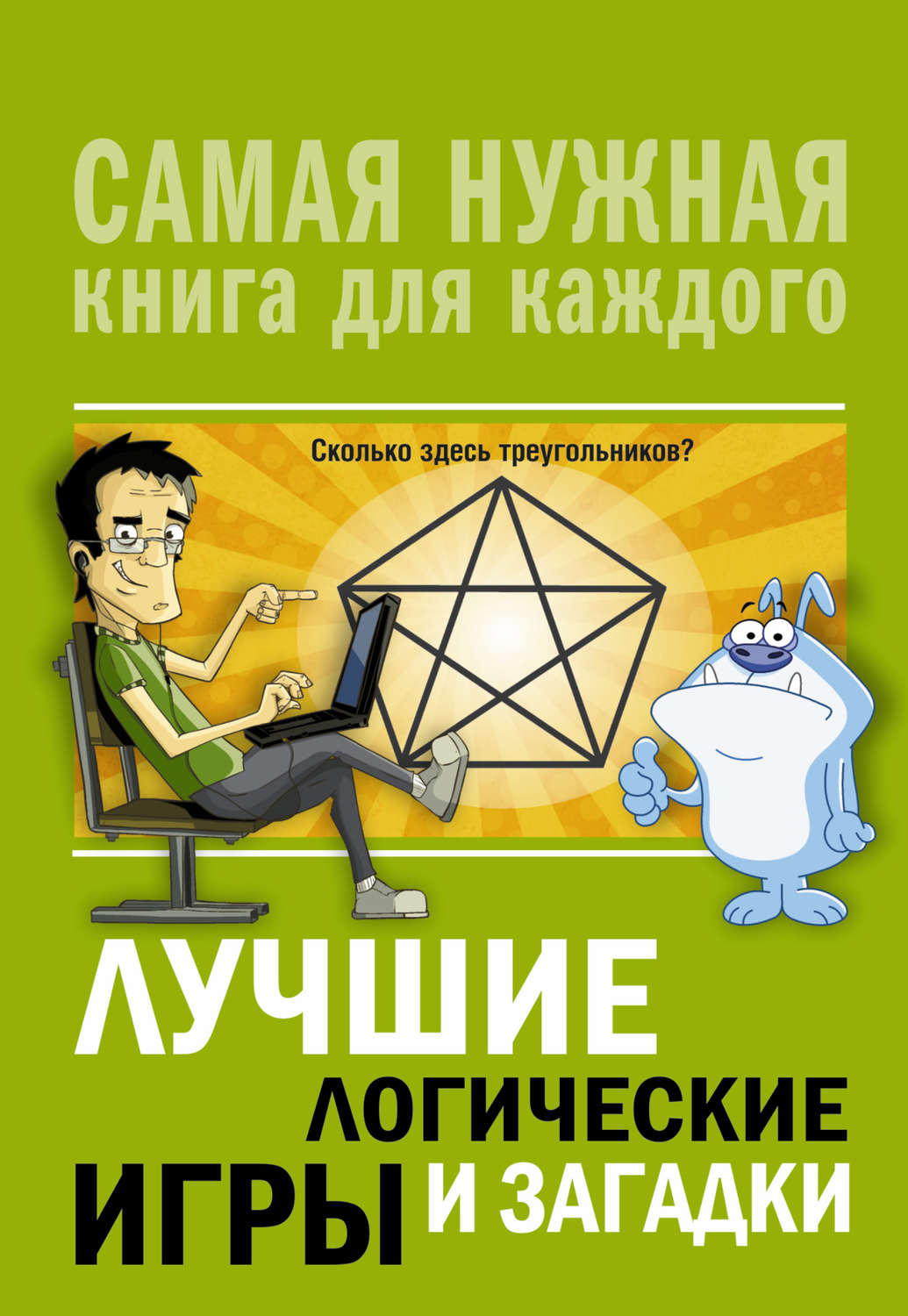 Обложка книги «Лучшие логические игры и загадки»