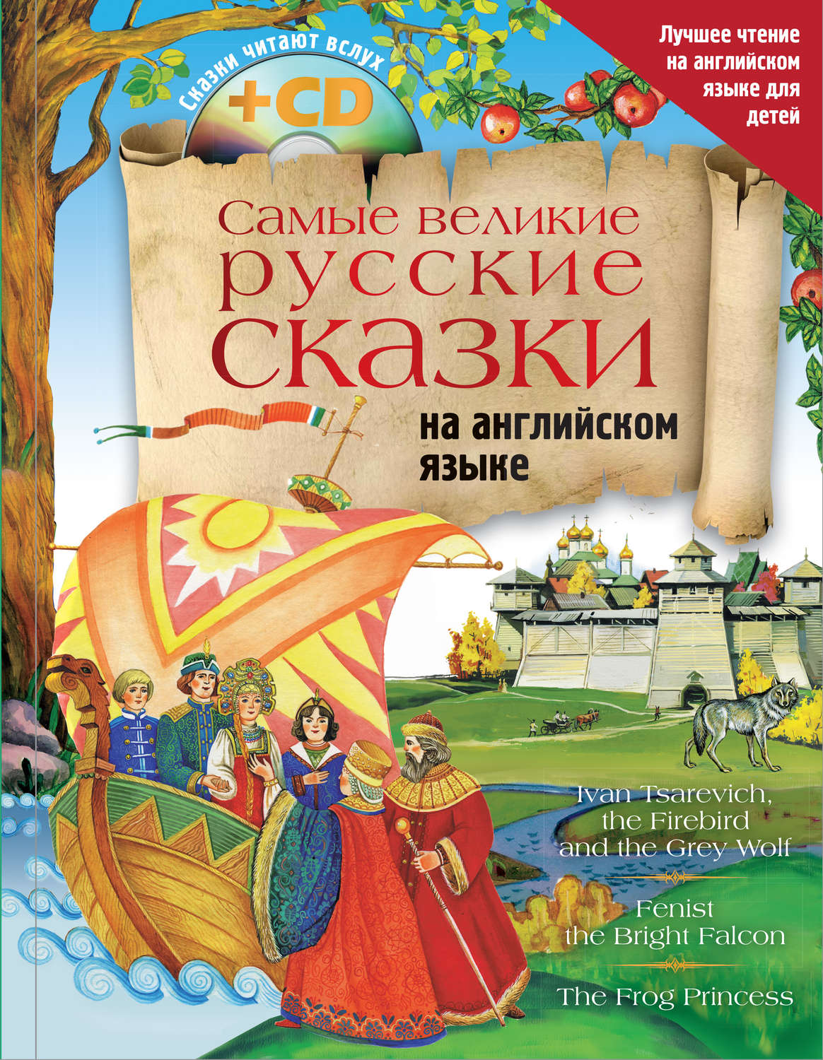 Обложка книги «Самые великие русские сказки на английском языке»