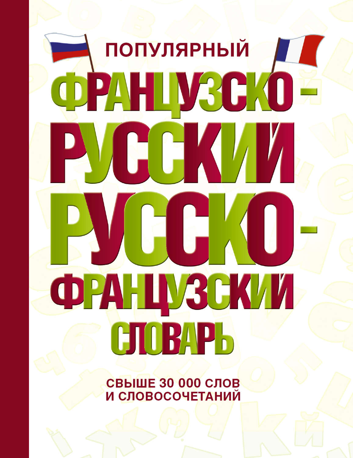 Обложка книги «Популярный французско-русский русско-французский словарь»