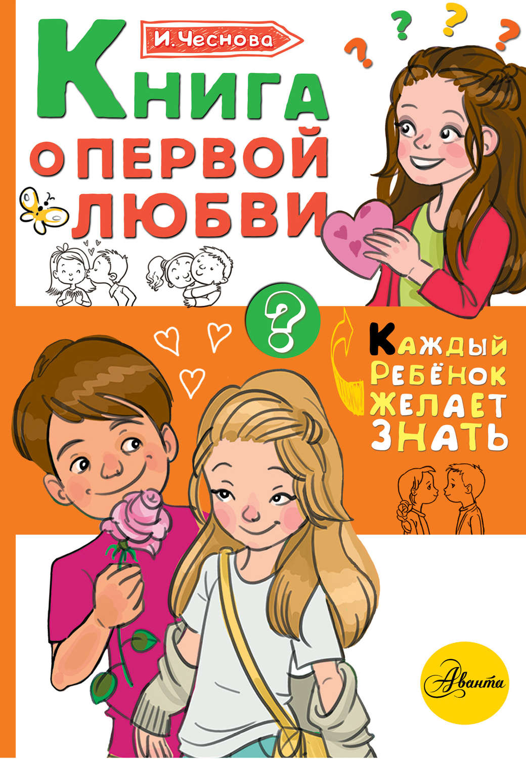 Обложка книги «Книга о первой любви»