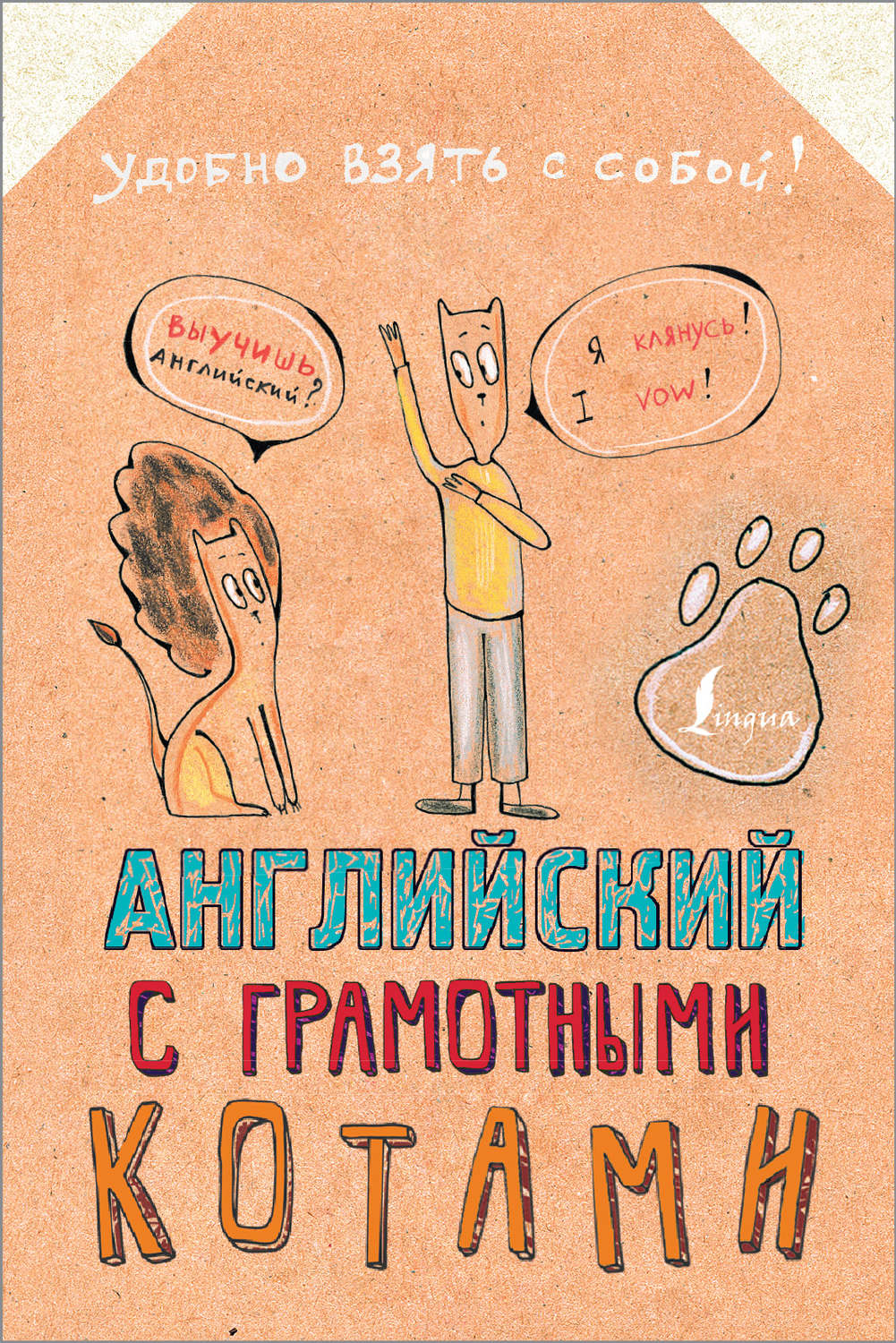 Обложка книги «Английский язык с грамотными котами»