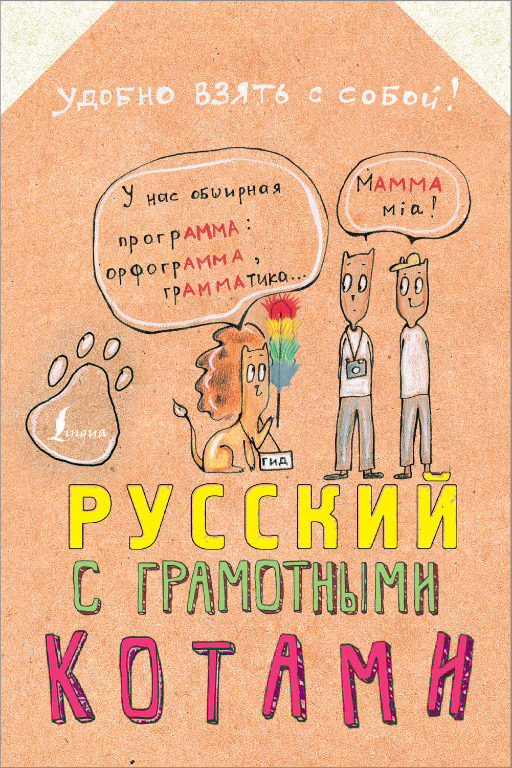Обложка книги «Русский язык с грамотными котами»