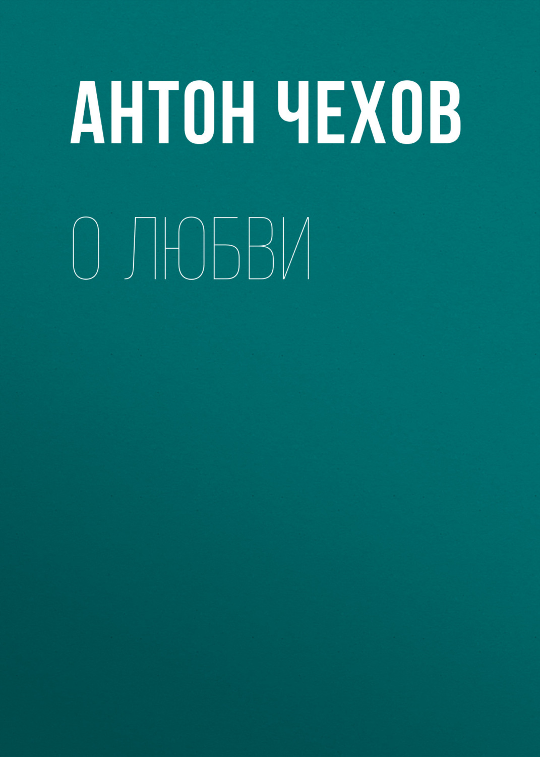 Обложка книги «О любви»