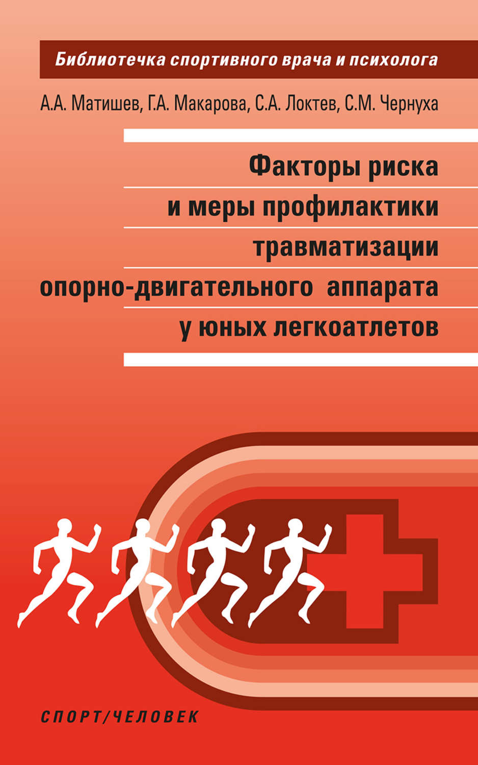 Обложка книги «Факторы риска и меры профилактики травматизации опорно-двигательного аппарата у юных легкоатлетов»