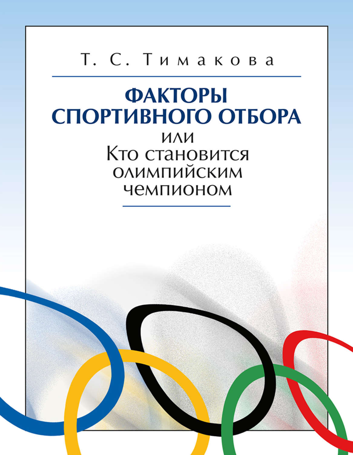 Обложка книги «Факторы спортивного отбора, или Кто становится олимпийским чемпионом»