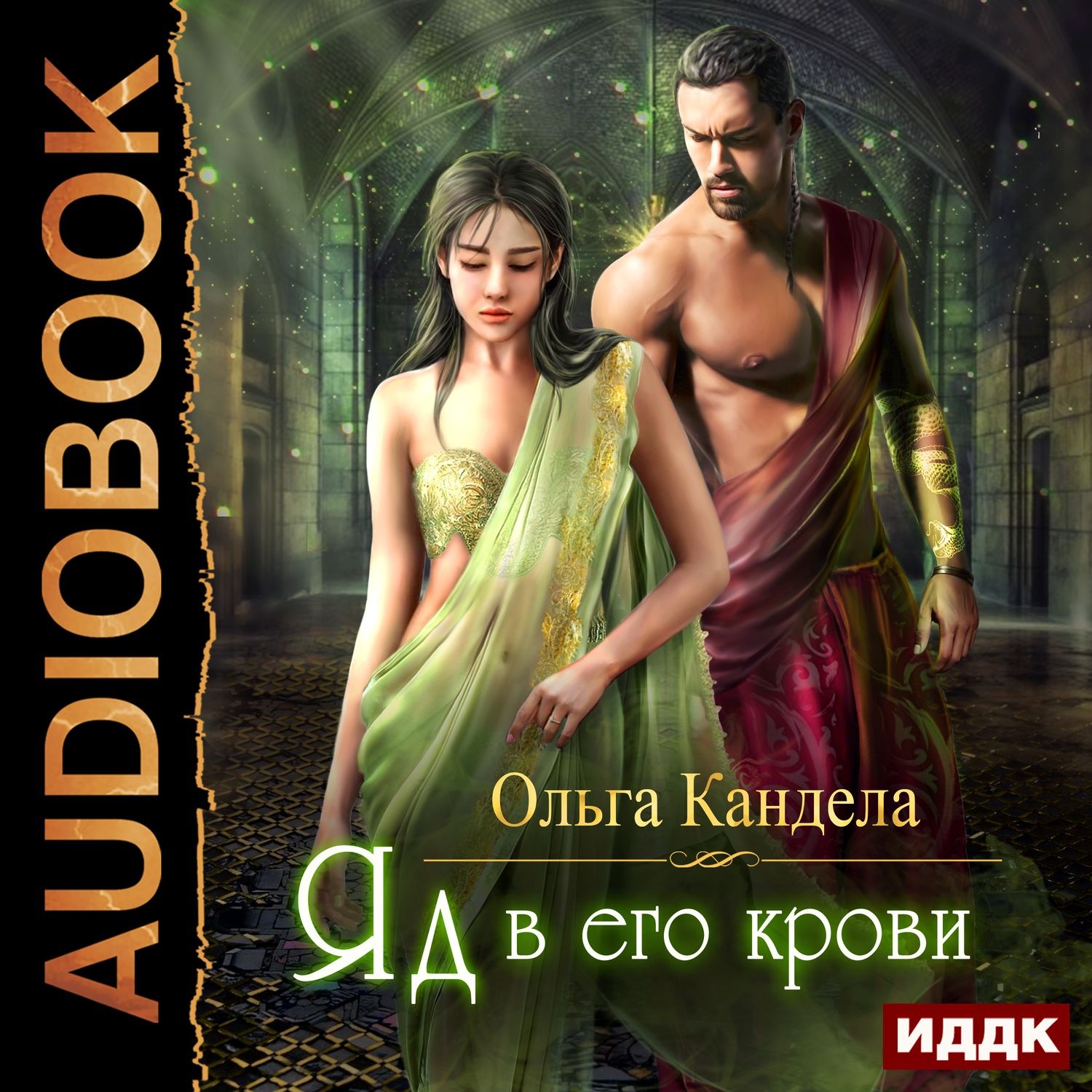Обложка книги «Яд в его крови»