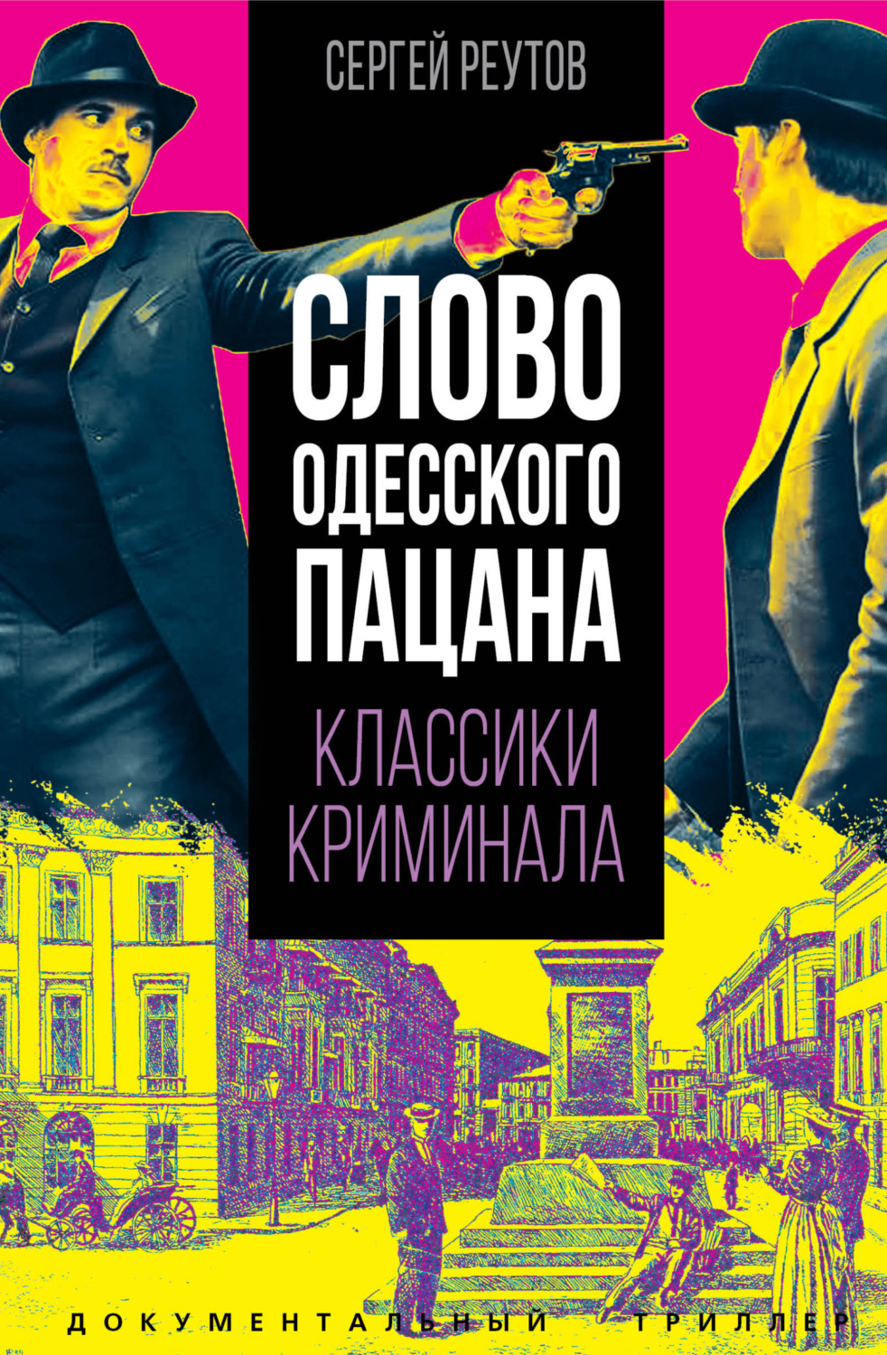 Обложка книги «Слово одесского пацана. Классики криминала»