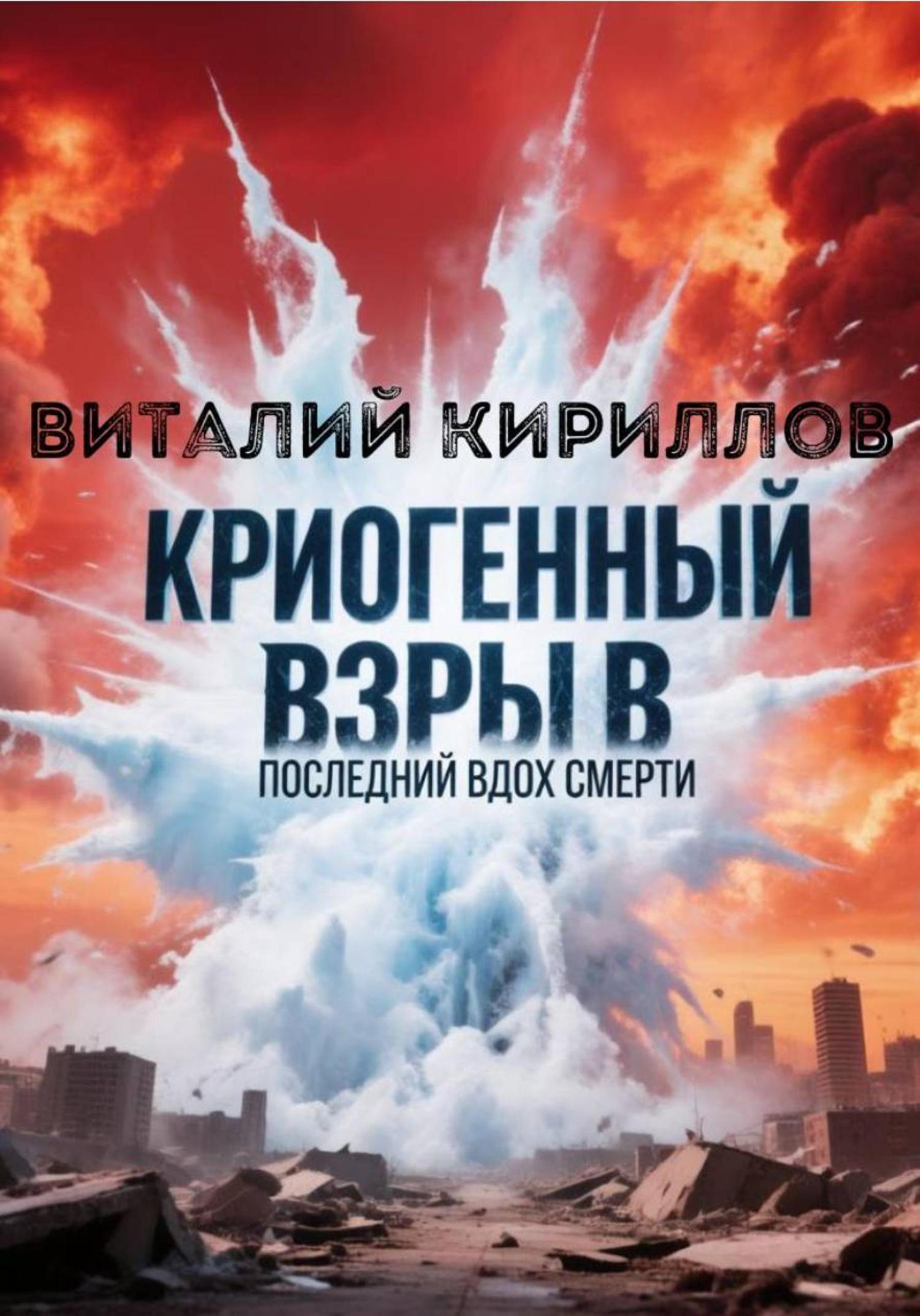 Обложка книги «Криогенный взрыв. Последний вдох смерти»