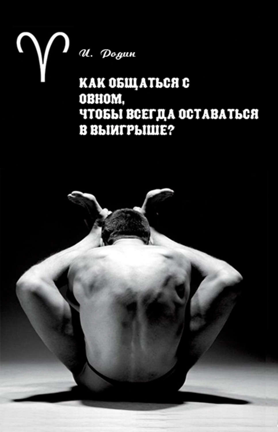 Обложка книги «Как общаться с Овном, чтобы всегда оставаться в выигрыше?»