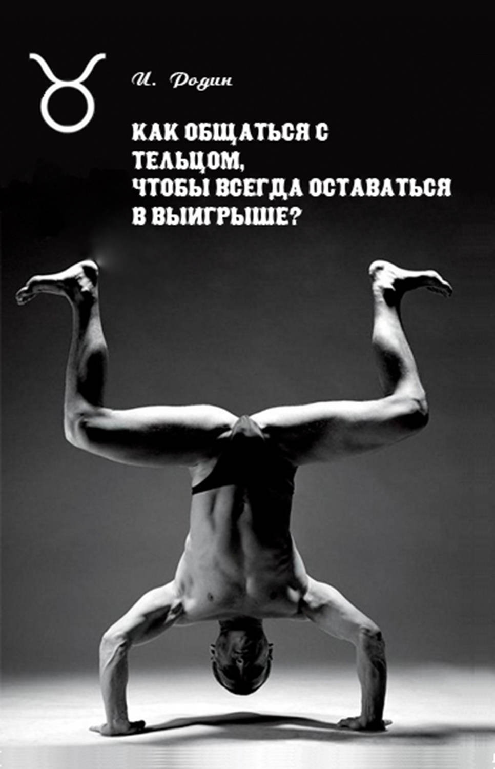 Обложка книги «Как общаться с Тельцом, чтобы всегда оставаться в выигрыше?»